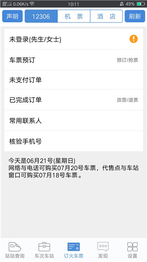 盛名列车时刻表 v2024.01.18 app