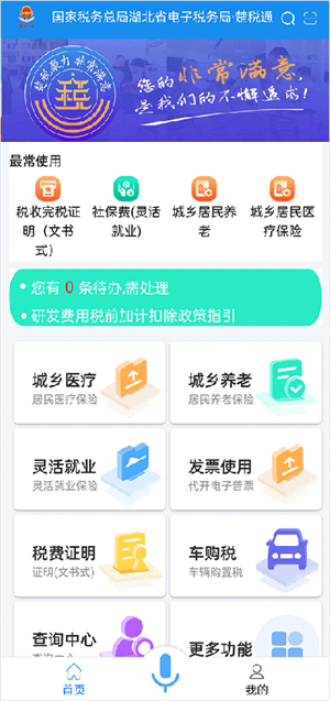 楚税通医保缴费 v7.0.7 app