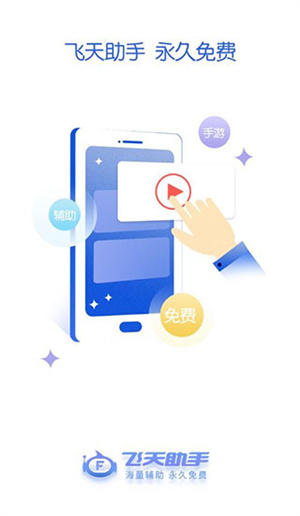 飞天助手官方版 v2.6.8 app