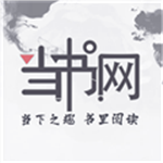 当书网TXT电子书软件 v3.5.0 app