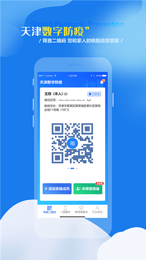 天津数字防疫官方版 v1.1.9 app