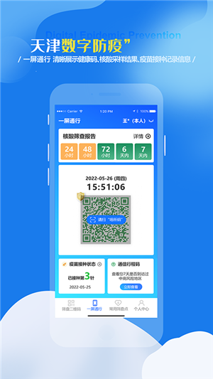 天津数字防疫官方版 v1.1.9 app