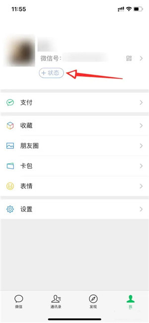 微信怎么设置状态1