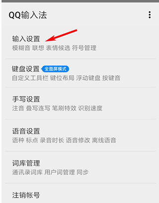 QQ输入法官方版怎么打开配图截图3