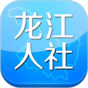 龙江人社官方安装 v7.2 app