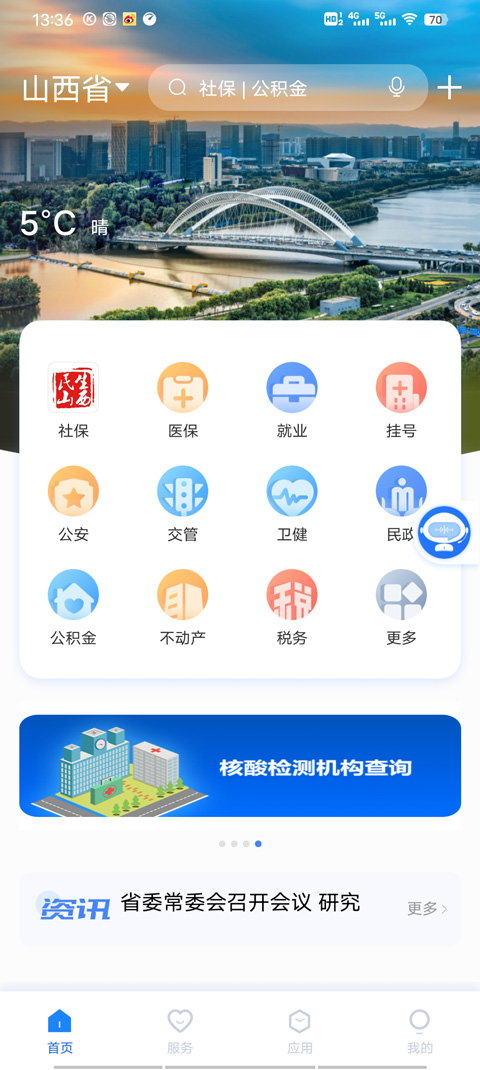 三晋通官方最新版本 v3.2.2 app