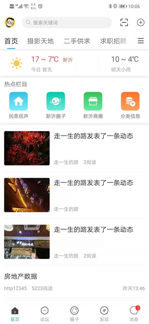 新沂城市论坛 v6.1.5 app