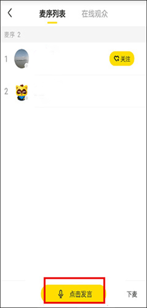 YY语音手机版官方下载版如何看连麦说话2