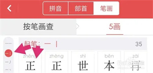 电子新华字典怎么通过笔画查字截图5