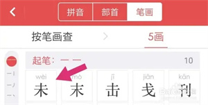 电子新华字典怎么通过笔画查字截图4