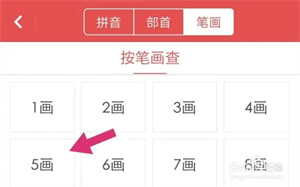 电子新华字典怎么通过笔画查字截图3