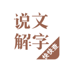 说文解字 v2.4.9 app