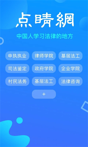 点睛网律师听课中心app 第2张图片