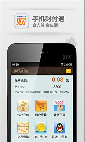 财付通 v2.5.1 安卓官方版app