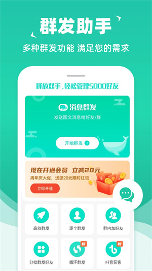 消息群发助手绿色版 v2.1.1 app