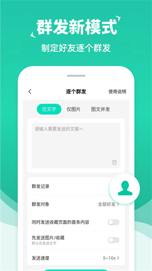 消息群发助手绿色版 v2.1.1 app