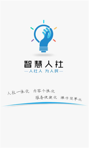 湖南智慧人社人脸识别认证 v4.0.1 app