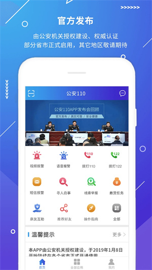 公安110官方版 v2.3.4 app