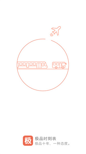极品时刻表最新版本 v9.2.1 app