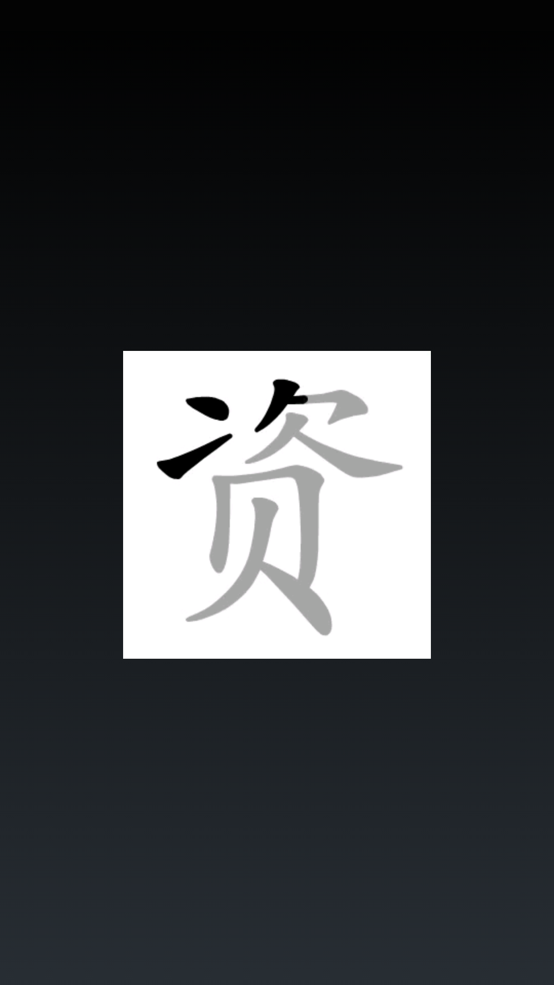 说文解字 v2.4.9 app