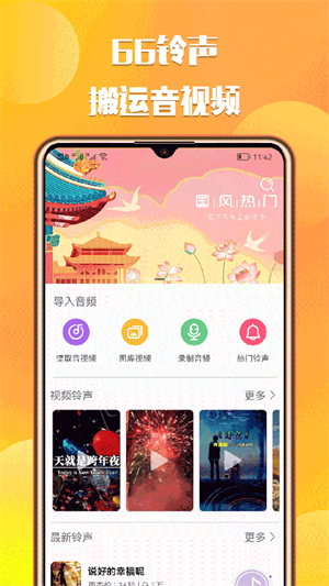 66铃声软件安装 v2.8.3 app