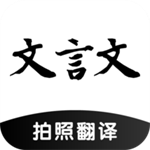 文言文翻译器拍照扫一扫免费版 v1.0.2 app