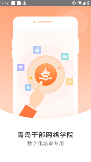 青岛干部网络学院官方最新版 v1.1.4 app