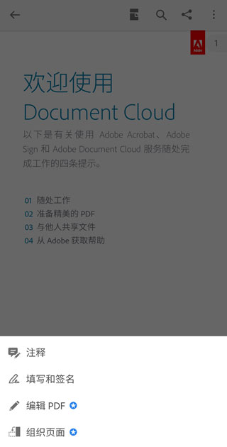 Adobe Acrobat Reader手机app使用说明3