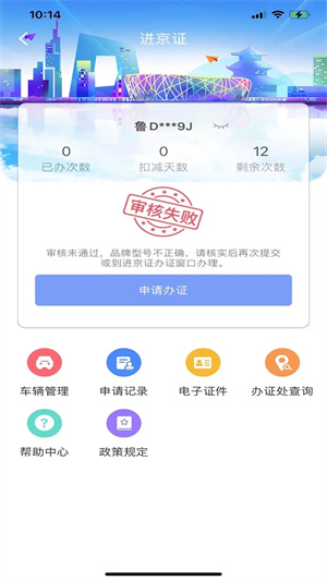 北京交警进京证 v3.4.5 app