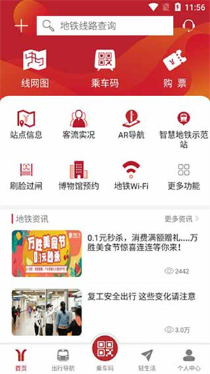 广州地铁线路图最新版 v6.3.0 app