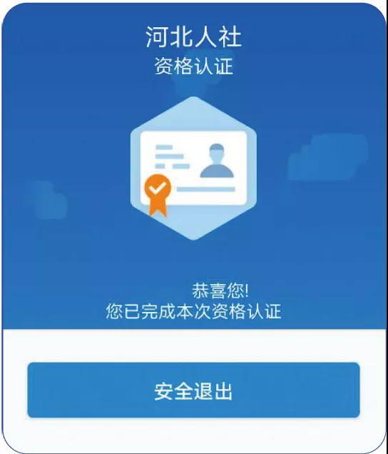 河北人社APP认证操作指南6