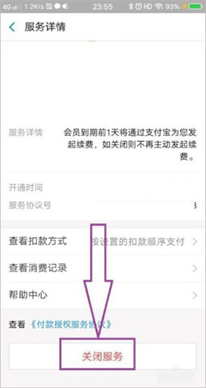 如何取消自动续费截图5