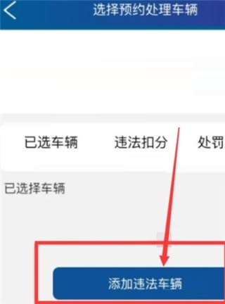 怎么取消预约处理违章4