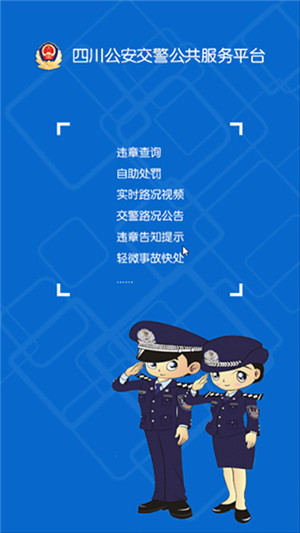 四川公安交警公共服务平台官方最新版 v8.5 app