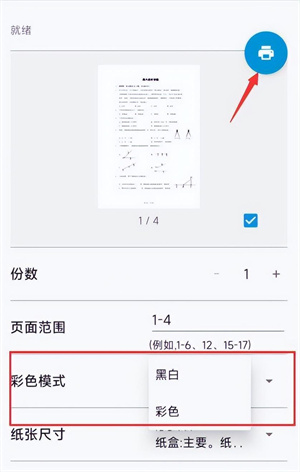 hp smart app怎么设置黑白打印