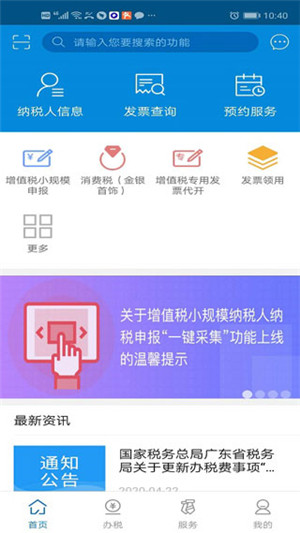 广东电子税务官方 v2.54.0 app