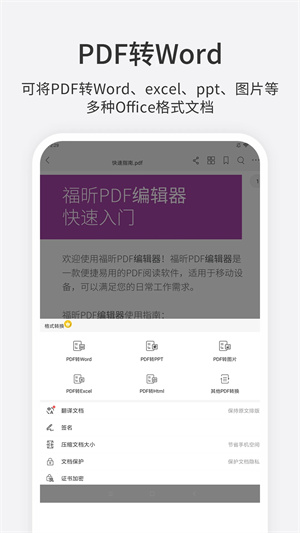 福昕PDF编辑器绿色版 v4.5.33182 app