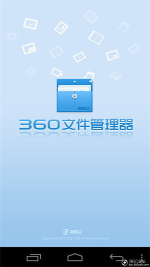 360文件管理器手机 v5.5.2 最新版app