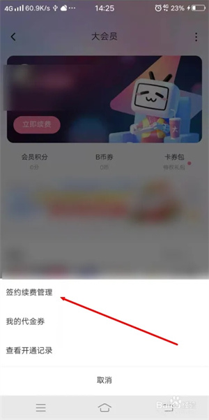 哔哩哔哩免费下载怎么取消自动续费3