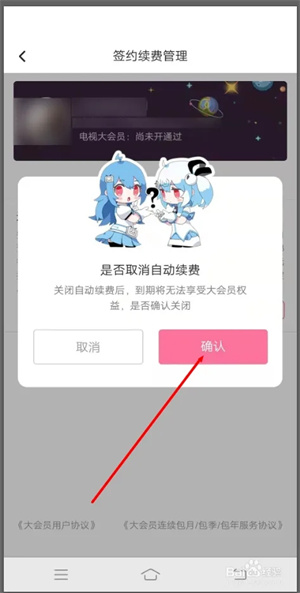 哔哩哔哩免费下载怎么取消自动续费5