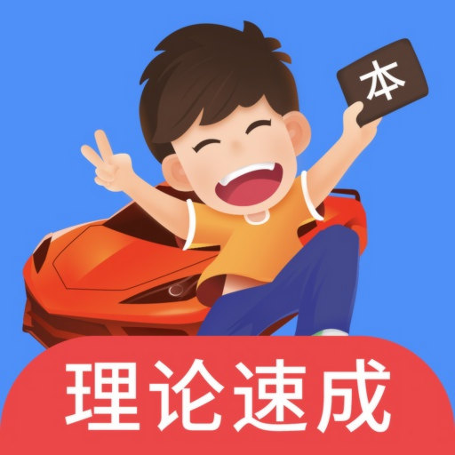 车轮驾考通考驾照安装 v8.7.2 app