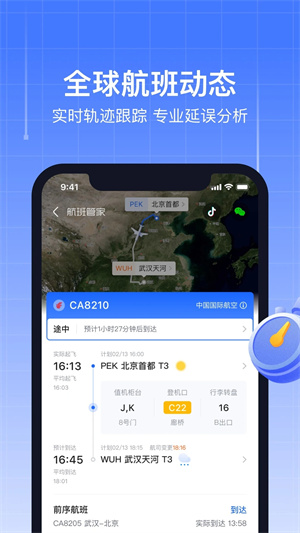 航班管家官方安装 v8.6.8.6 app