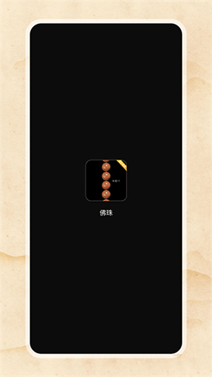 佛珠3D官方正版最新版 v1.1.5 app