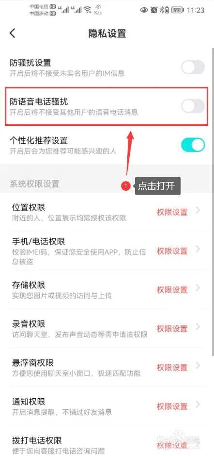 西西语音怎么打开防语音电话骚扰功能3