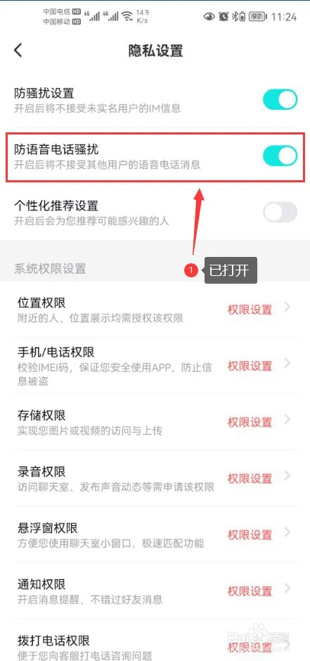 西西语音怎么打开防语音电话骚扰功能4