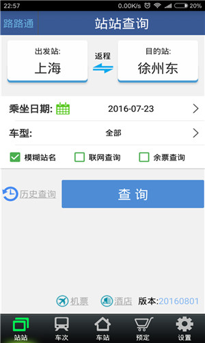 路路通列车时刻表2023最新版功能介绍