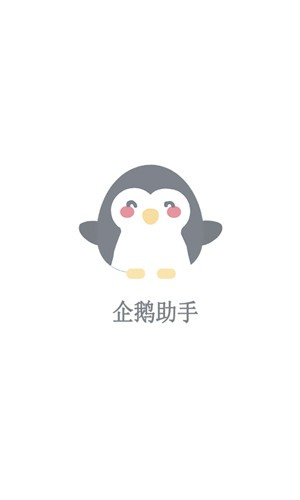 企鹅助手最新版本安装 v1.0.0.105 app