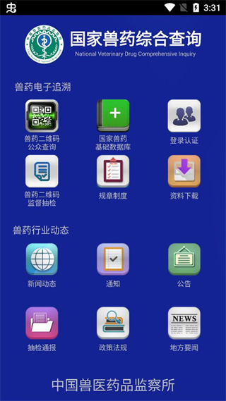 国家兽药二维码追溯系统 v3.1.8 app