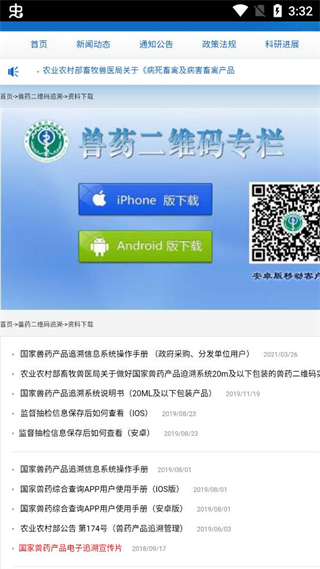 国家兽药二维码追溯系统 v3.1.8 app