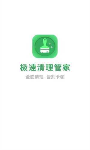 极速清理管家2024最新版 v1.0 app